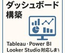 ダッシュボード構築します BIツールで即時判断、事業をより加速させましょう イメージ1