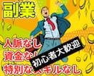 真似するだけの副業を提案を致します 【会社依存から脱却へ】副業のノウハウをお伝えします。 イメージ2