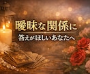 誰にも言えない恋の悩みをカードで読みます 不安な恋に今必要なメッセージを出口の見えない恋に小さな光を イメージ1