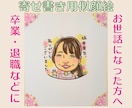 似顔絵作成　寄せ書き色紙にかわいい似顔絵書きます 卒業、退職、誕生日、結婚、送別会など、お世話になった方へ イメージ1
