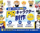 ビジネス成果に直結「PRキャラクター」を制作します 集客・ファン化を加速！愛され戦略キャラ イメージ1