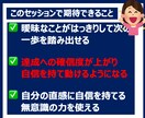 目標曖昧な人の目標が明確になるセッションをします ゴール達成へのワクワク感・確信度が上がって楽しく動けます イメージ3