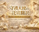 守護天使の託宣翻訳｜姿・名前・伝言を詳しく伝えます あなたを愛し守る天使を可視化。深層からの神託を全翻訳します。 イメージ1
