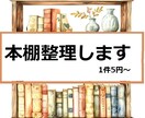 あなたの本棚を整理します －書籍タイトル等のExcelデータ化－ イメージ1