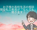 お子様の高校生活の相談なんでも聞きます 全日制高校・通信制高校について、その他なんでも相談にのります イメージ1