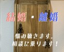 結婚.・離婚お話聴きます。相談にのります 結婚　別居　離婚何でも聴きます。体験談お話します！ イメージ1