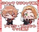 SDキャラ ちびキャラ デフォルメキャラできます 二次創作、オリジナル等…プレゼントやグッズ、アイコンにどうぞ イメージ1