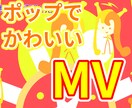 イラスト込み！ポップでかわいいMVを制作します かわいいからクールまで幅広いジャンルに対応します！ イメージ1
