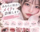 あなたに似合うメイクやファッション診断します 似合うメイクファッションで理想の自分に垢抜けます イメージ1