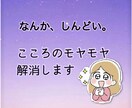 なんか、しんどい。心のモヤモヤ解消します 公認心理師が話を聞きます‼︎モヤモヤをほどきます♪ イメージ1