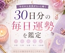 30日分の毎日運勢を鑑定します 1日ごとの流れと過ごし方を30日分お伝えします イメージ1