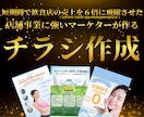 店舗事業マーケターが「売れるチラシ」を作成します 短期間で売り上げを6倍にした秘訣、知りたくないですか？ イメージ1