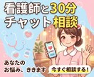 ワンコイン！ナースと30分チャット、即レスします 30歳看護師。たくさんの“人の気持ち”に寄り添ってきました。 イメージ1