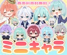商用利用料無料！ミニキャラ立ち絵描きます アイコン/グッズ/配信/ゲーム等 イメージ1