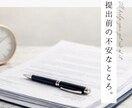 提出前の書類や文章を一緒に確認します 不安な点や注意箇所を整理し安心して提出できる形にします イメージ1