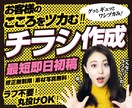 最短即日！ラフ不要の丸投げで抜群のチラシを作ります 目立つ！刺さる！グッとくる！初心者大歓迎！ イメージ1