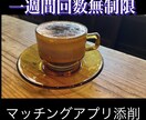 アプリ婚活成功者が支援します 心理学的アプローチで気になる人とのやりとりを成功させよう イメージ1