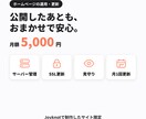 HPの運用・更新を月5,000円で行います 公開後も安心。保守運用・月1回の更新が月5,000円 イメージ1