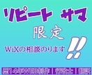 リピート様限定 Wixの相談に乗ります リピート様限定 通常より低価格で相談乗ります イメージ1