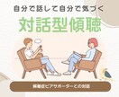 自分で話して自分で気づくあなたのペース大切にします 気持ちを整理するやさしい対話、一緒に悩んじゃいましょう。 イメージ1