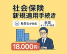会社設立時の社会保険加入手続き一式を代行します 手間ゼロ＆最短即日対応！書類提出までトータルサポート イメージ1