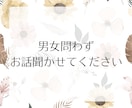 30分チャットで愚痴や性のお悩みお聞きします 電話が苦手な方向け♡LINE感覚でお話しませんか？男女OK◎ イメージ2