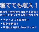 ずる賢い！不労収入を作るチート級な方法を教えます 商材コレクターを卒業させます！完全在宅！初期費用ゼロ！ イメージ2