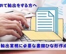 輸出手配に必要な書類のひな形を作成します 初めて輸出をすることになり、必要な書類を揃えておきたい方へ イメージ1