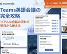実務で即使える！英語会議の完全攻略教材提供します 6シーンの音声・演習付で英語会議を完全網羅 イメージ1