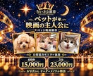 愛するペットが主人公の映画を制作いたします 公開協力モニター｜60秒1.5万円・3分2.3万円 イメージ1