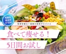 管理栄養士×薬膳「食べて痩せる」習慣サポートします たった5日で、自分の食生活の弱点が見える！ イメージ1