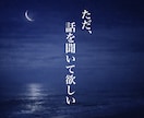 傾聴｜あなたのお話お聞きします 誰かと話したい時／モヤモヤ／寂しい／雑談／愚痴／趣味 イメージ2