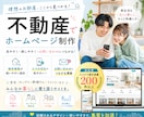 不動産会社の集客につながるHPを制作します 物件情報を自社更新｜ワードプレス・スマホ・SEO対応 イメージ1