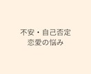 不安・人間関係・恋愛の悩みを整理します 感情に振り回される毎日を、話すことから変えていく60分 イメージ2