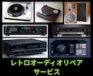 60〜90年代オーディオの当時の音を蘇らせます 60〜90年代の黄金期を支えたオーディオ達を修理します！ イメージ1