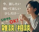 今、誰かと話したい。少しだけ聞いてほしいを叶えます 雑談でも！相談でも！気軽にお話ししましょう♪ イメージ1