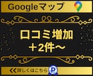 Googleマップの口コミ2件〜増加サポートします 【実績3450件以上】グーグルマップの口コミ増加/保証有り イメージ2