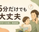 繊細なお子さんを持つママ・パパの話し聞きます 「どう接したらいいんだろう」その迷いや疲れを話してみませんか イメージ5