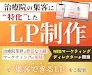 WEBマーケディレクター担当！治療院LPを作ります 集客戦略×LP設計で、治療院の集客力を最大化！ イメージ1
