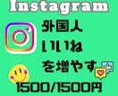Instagram☆外国人いいね1500増やします 追加で「+100いいね」プレゼント中 イメージ1