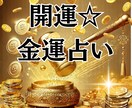 あなたに最適な金運アップ法を占いで導きます 金運上昇★あなたに合う開運アクションを占う イメージ1