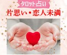 タロット占い/片思い恋人未満の現状今後を占います 現役占い師が読み解く⭐︎相性/相手の気持ち/現状/今後の未来 イメージ1