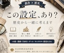 創作の「この設定あり？」を歴史から一緒に考えます 時代設定・暮らし・職業・学校・身分など！ イメージ1