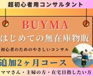 ママ・主婦の方必見！ BUYMAのコンサルします BUYMA無在庫物販で在宅ワークを目指す/2ヶ月追加コース イメージ1