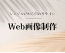 伝わるWeb画像をおつくりします シンプルなデザインが欲しい方へ！実績10件まで！ イメージ1