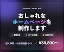 丸投げOK✨記憶に残るWebサイト制作します おしゃれで・速くて・スマホでも映えるサイトを最短3日で。 イメージ1