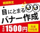 １０名様限定★目にとまるバナーを格安で制作します 反応・集客・売上UPに繋がることを重視したデザインの提供 イメージ1