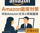 現役の社員がAmazon模擬面接を2回実施します 現役社員によるOLPに基づく模擬面接を2回セット。内定へ イメージ1