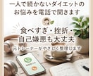 一人で続かないダイエットのお悩みを電話で聞きます 食べすぎ・挫折経験も大丈夫。元トレーナーが優しく整理します イメージ1