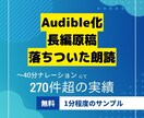 書籍のAudible化　長編ナレーション承ります 長編原稿を朗読、編集→音声納品まで承ります イメージ1